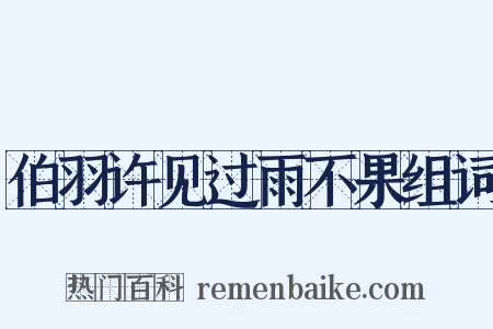 伯羽许见过雨不果组词是什么意思的图片